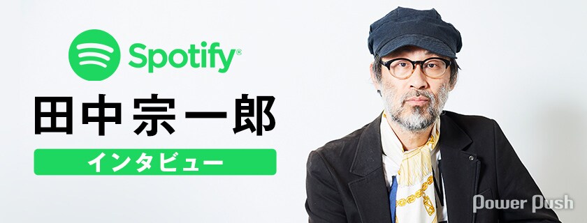 Spotify特集 田中宗一郎インタビュー 会話自体がエンタテインメントになり得るポッドキャストの可能性 2 3 音楽ナタリー 特集 インタビュー Spotify特集 田中宗一郎インタビュー 会話自体がエンタテインメントになり得るポッドキャストの可能性 2 3 音楽ナタリー 特集 インタビュー