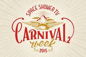 スペースシャワーTV 開局26周年「SPACE SHOWER TV CARNIVAL WEEK 2015」特集