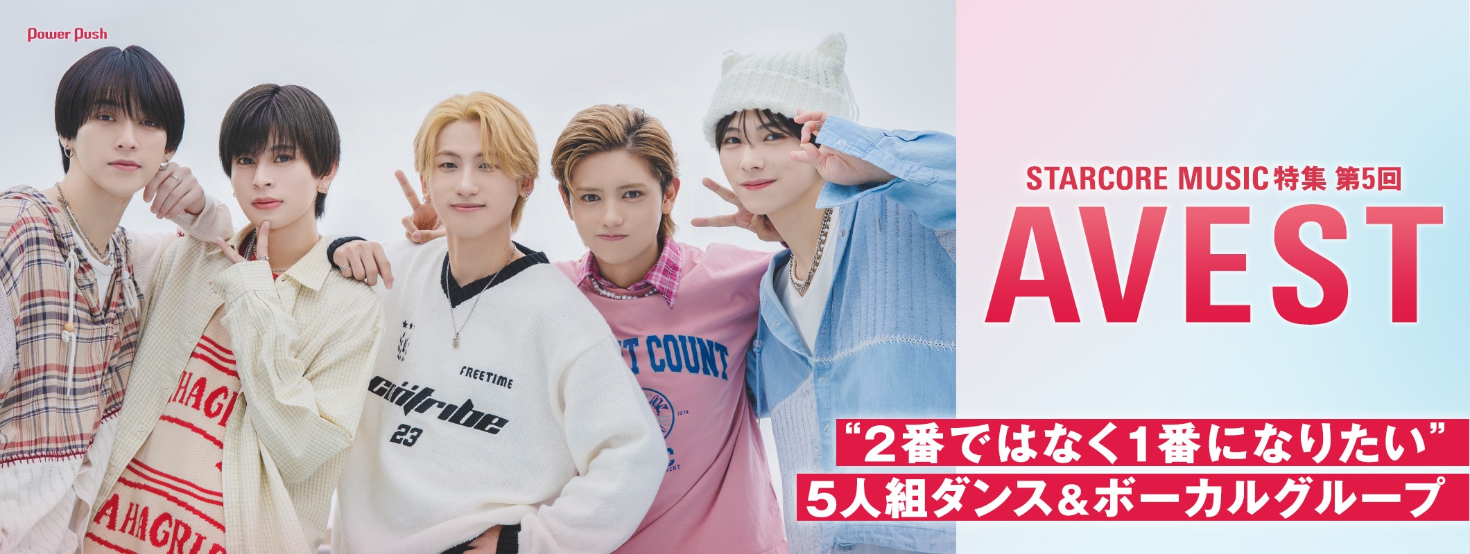 AVEST｜“2番ではなく1番になりたい”5人組ダンス＆ボーカルグループ