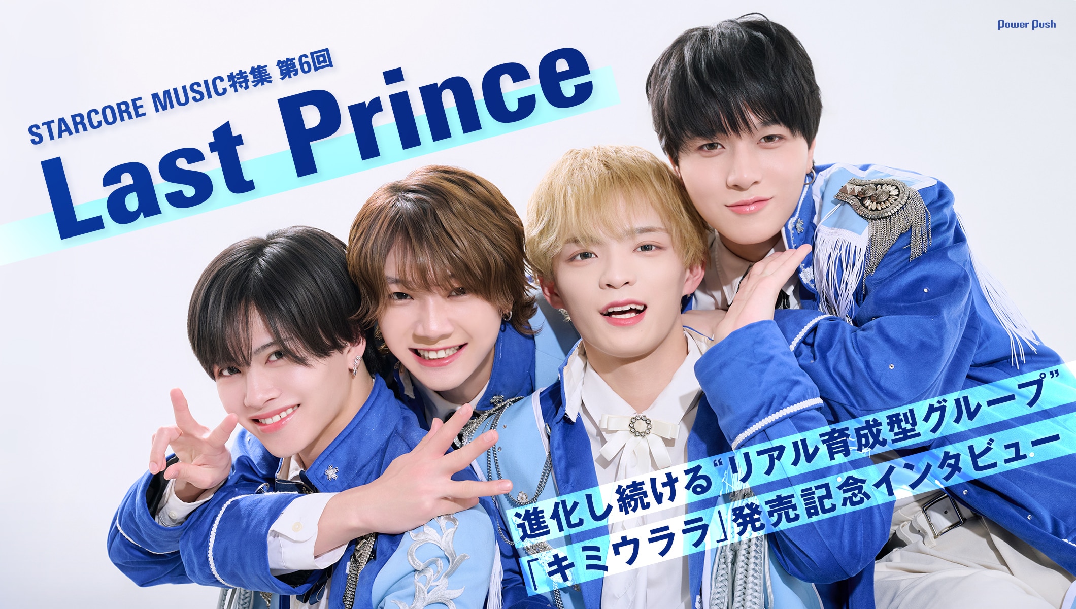 Last Prince|進化し続ける“リアル育成型グループ”「キミウララ」発売記念インタビュー