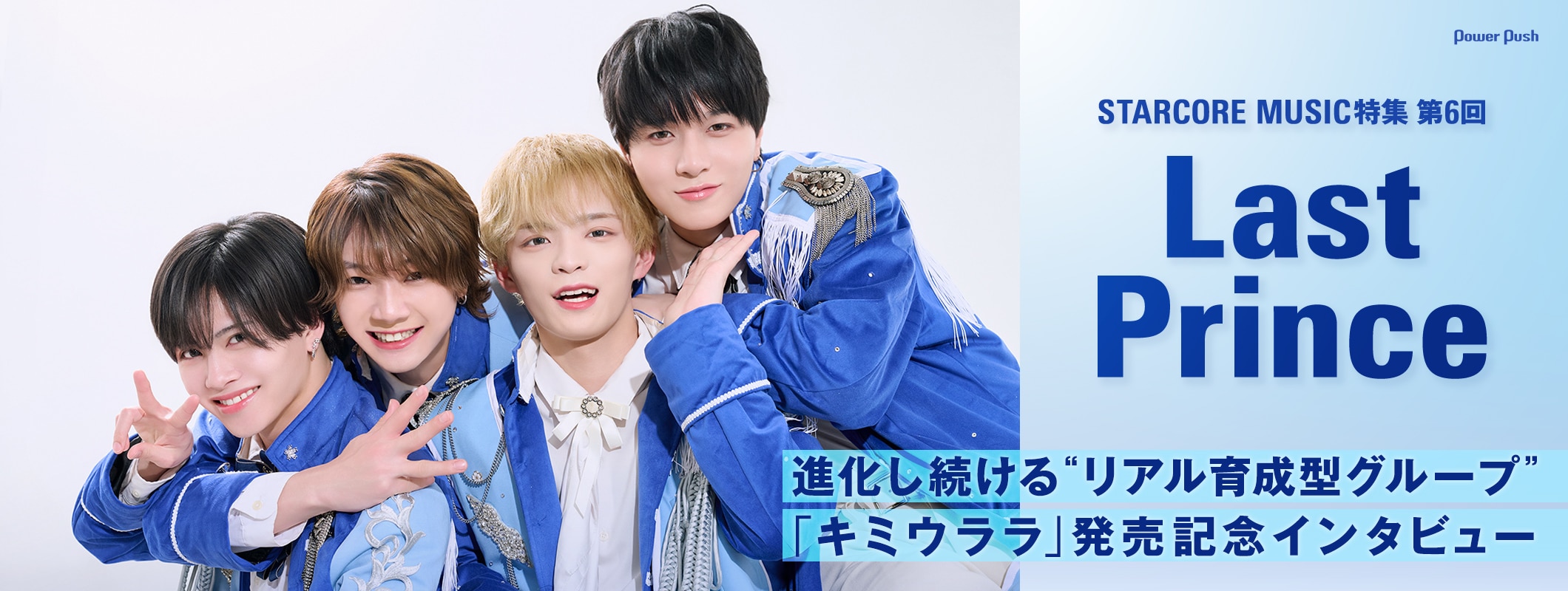 Last Prince|進化し続ける“リアル育成型グループ”「キミウララ」発売記念インタビュー