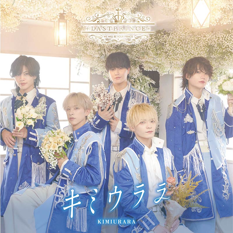 Last Prince「キミウララ」(Type-A)