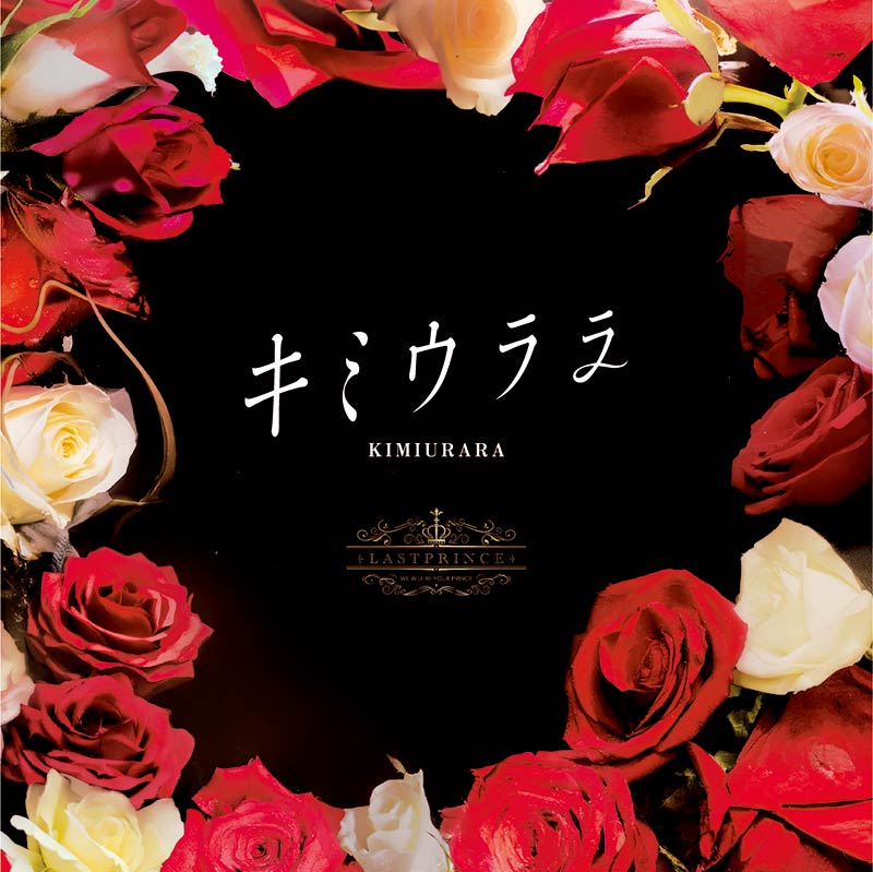 Last Prince「キミウララ」(Type-B)