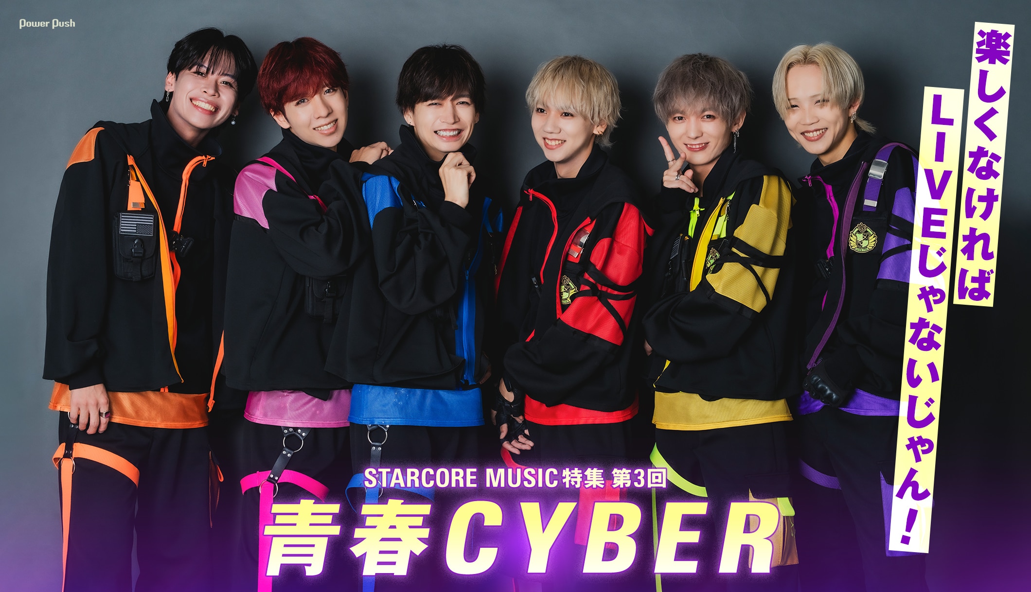青春CYBER｜楽しくなければLIVEじゃないじゃん！