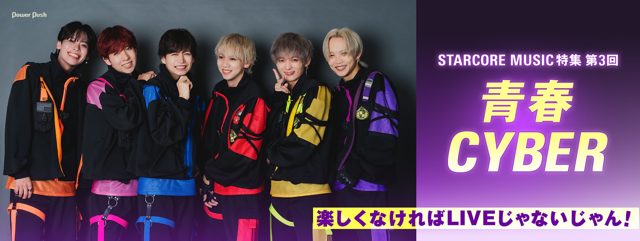 青春CYBER｜楽しくなければLIVEじゃないじゃん！