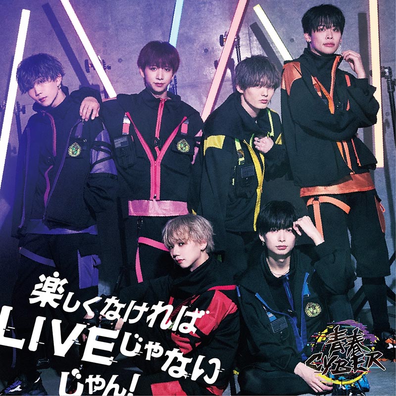 青春CYBER「楽しくなければLIVEじゃないじゃん！」（TYPE-A）