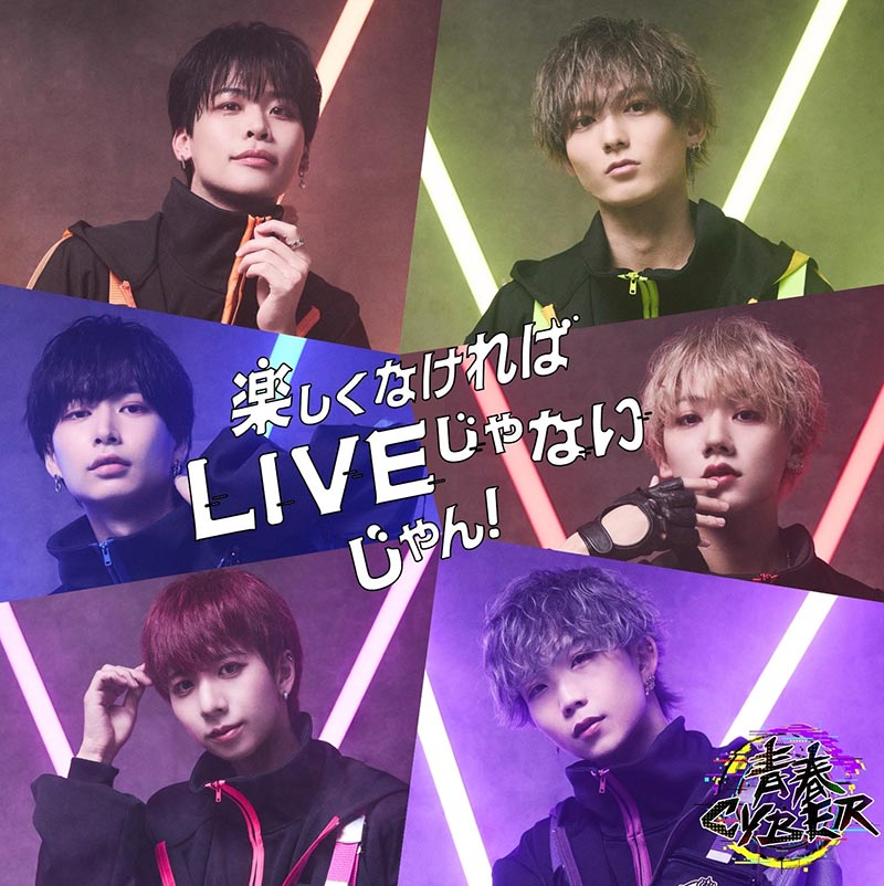 青春CYBER「楽しくなければLIVEじゃないじゃん！」（TYPE-B）