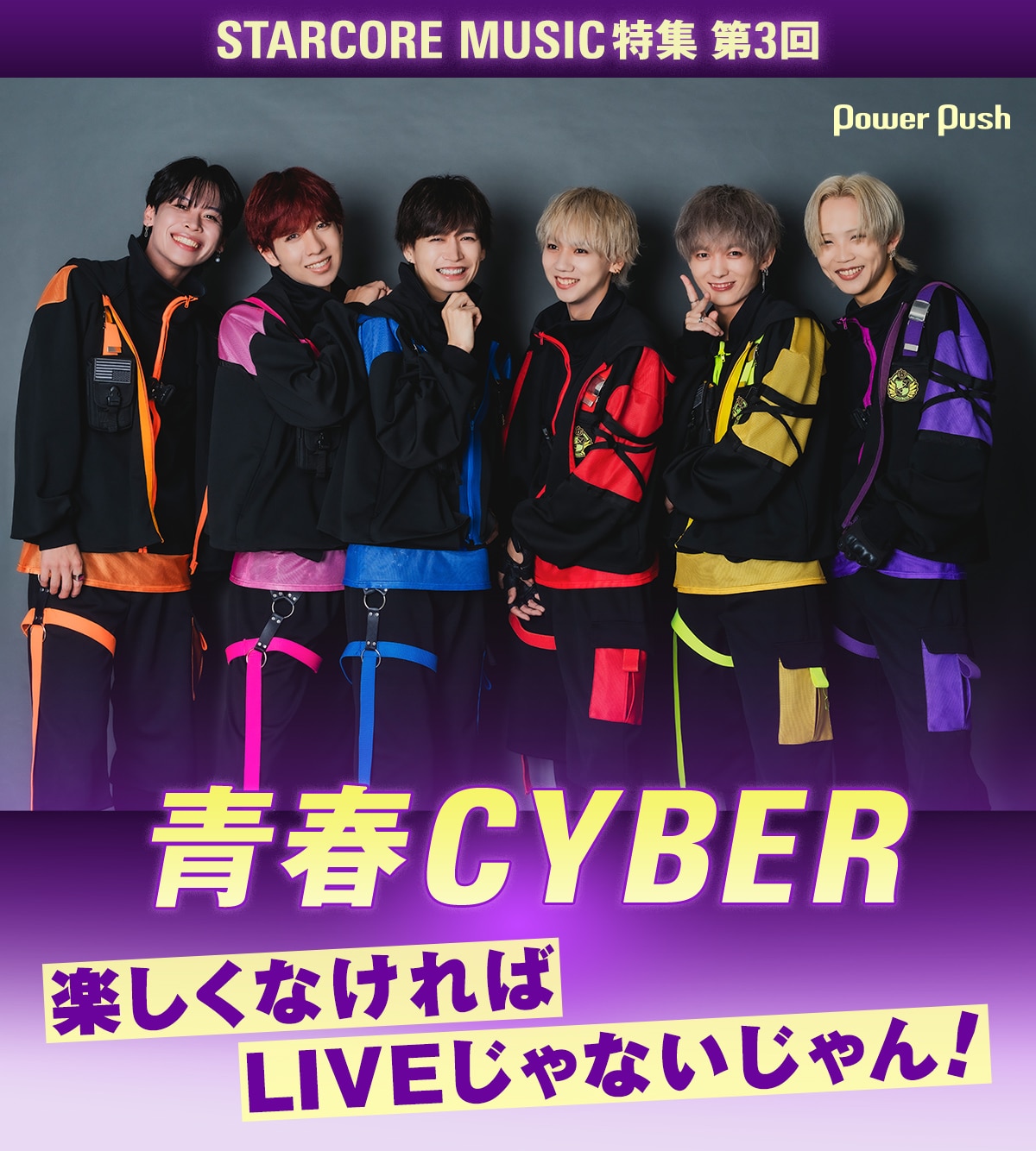 青春CYBER特集｜このグループが最後のチャンス、6人が追求した「すべて 