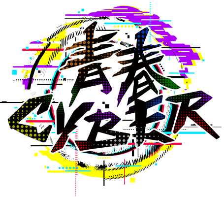 青春CYBERロゴ