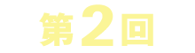 第2回
