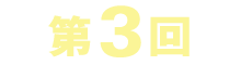 第3回
