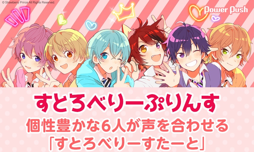 すとろべりーぷりんす すとろべりーすたーと インタビュー 個性豊かな6人が声を合わせる すとろべりーすたーと 音楽ナタリー 特集 インタビュー