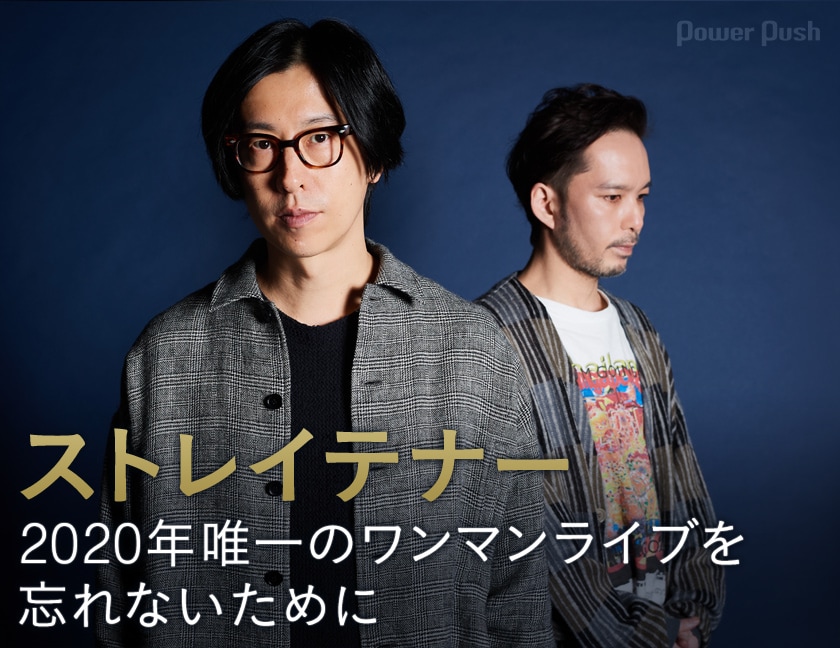 ストレイテナー「STRAIGHTENER20201217」インタビュー｜2020年唯一の
