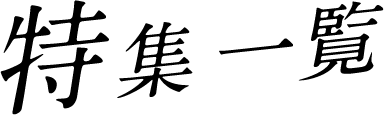 特集一覧