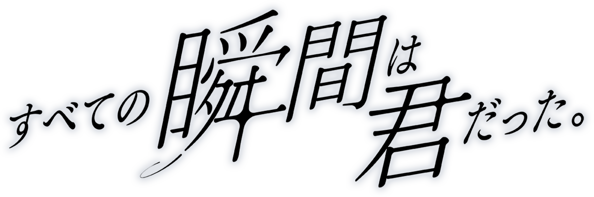 すべての瞬間は君だった。