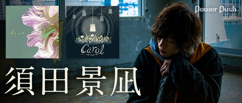 須田景凪「Alba」「Carol」インタビュー｜「水曜日が消えた