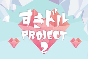 すきっと「すきドルPROJECT 2」特集
