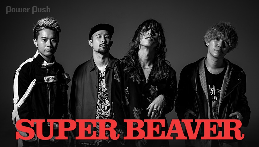 SUPER BEAVER「ハイライト / ひとりで生きていたならば