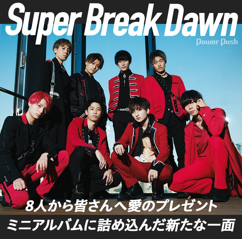 Super Break Dawn「Raise Your Heart」インタビュー｜8人から皆さんへ