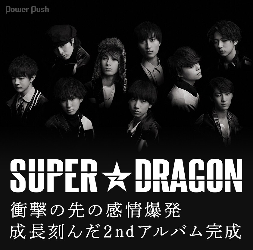 SUPER☆DRAGON「2nd Emotion」インタビュー｜衝撃の先の感情爆発 成長