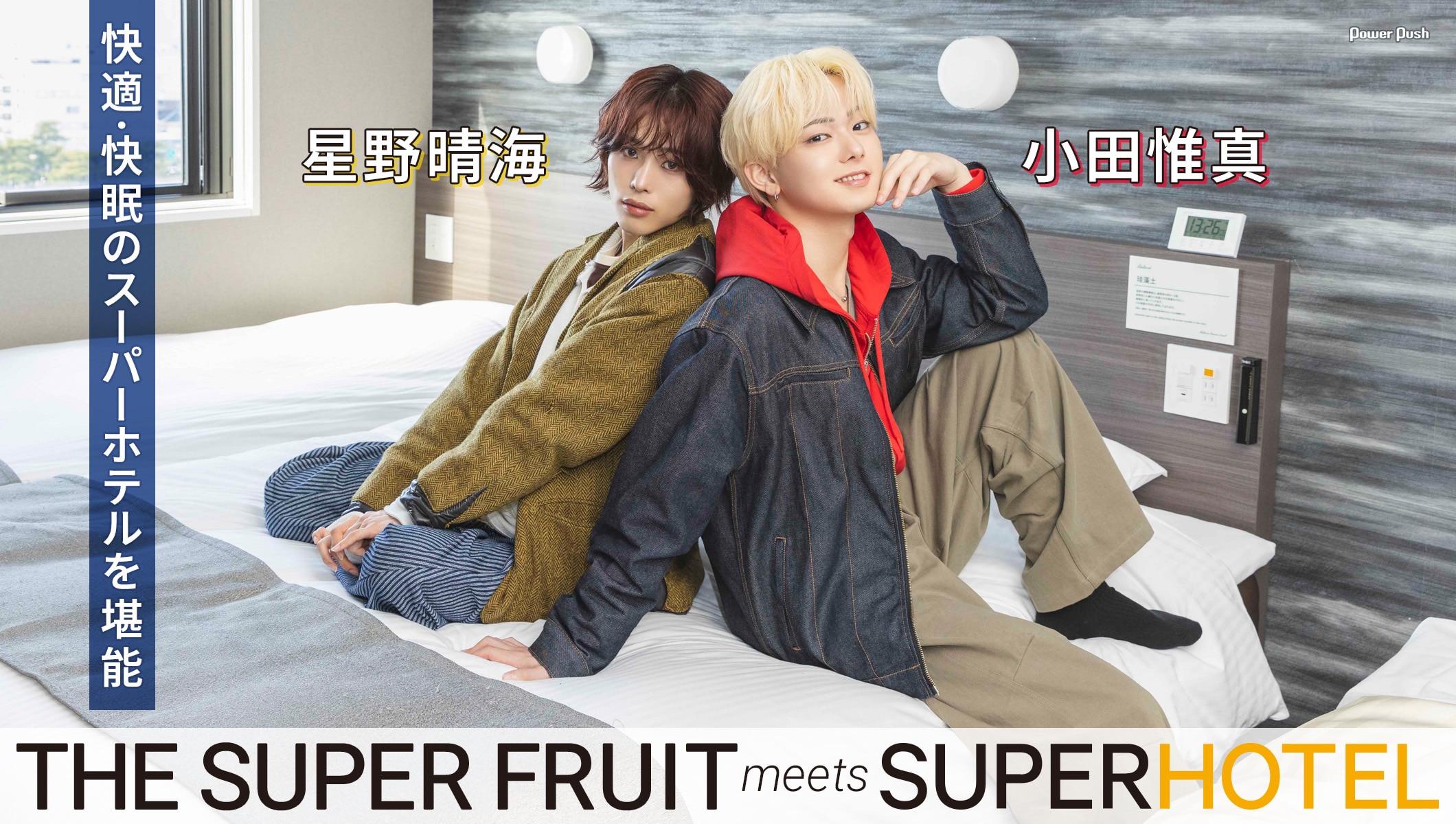 THE SUPER FRUIT meets SUPER HOTEL｜小田惟真＆星野晴海 快適・快眠のスーパーホテルを堪能