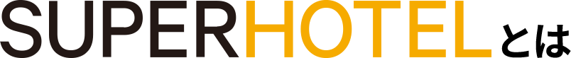 SUPER HOTELとは
