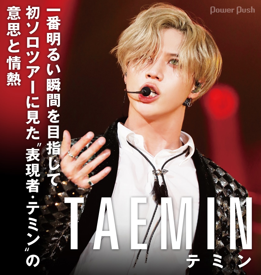 テミン「TAEMIN Japan 1st TOUR ～SIRIUS～」特集｜一番明るい瞬間を 