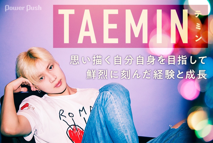 テミン Famous インタビュー 思い描く自分自身を目指して 鮮烈に刻んだ経験と成長 音楽ナタリー 特集 インタビュー