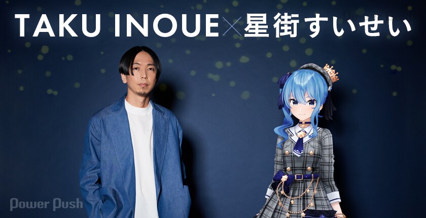TAKU INOUE×星街すいせい「3時12分」インタビュー｜職人的トラック