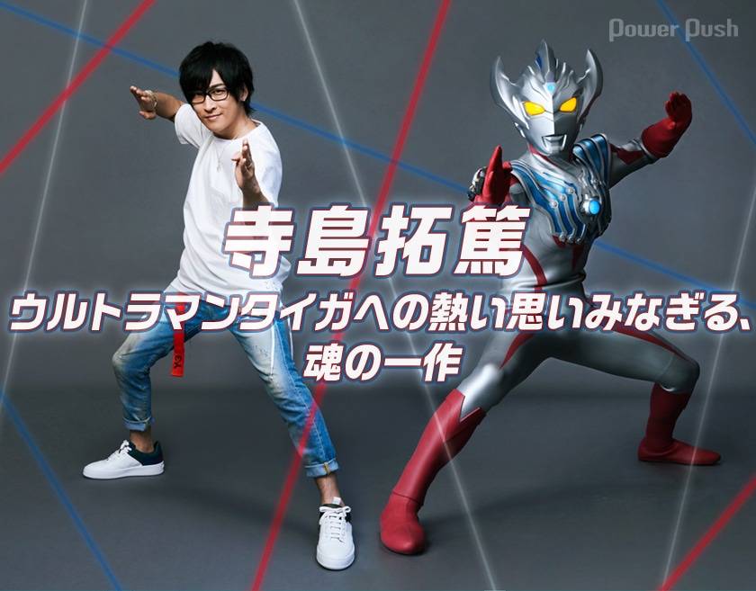 寺島拓篤 Buddy Steady Go インタビュー ウルトラマンタイガへの熱い思いみなぎる 魂の一作 音楽ナタリー 特集 インタビュー