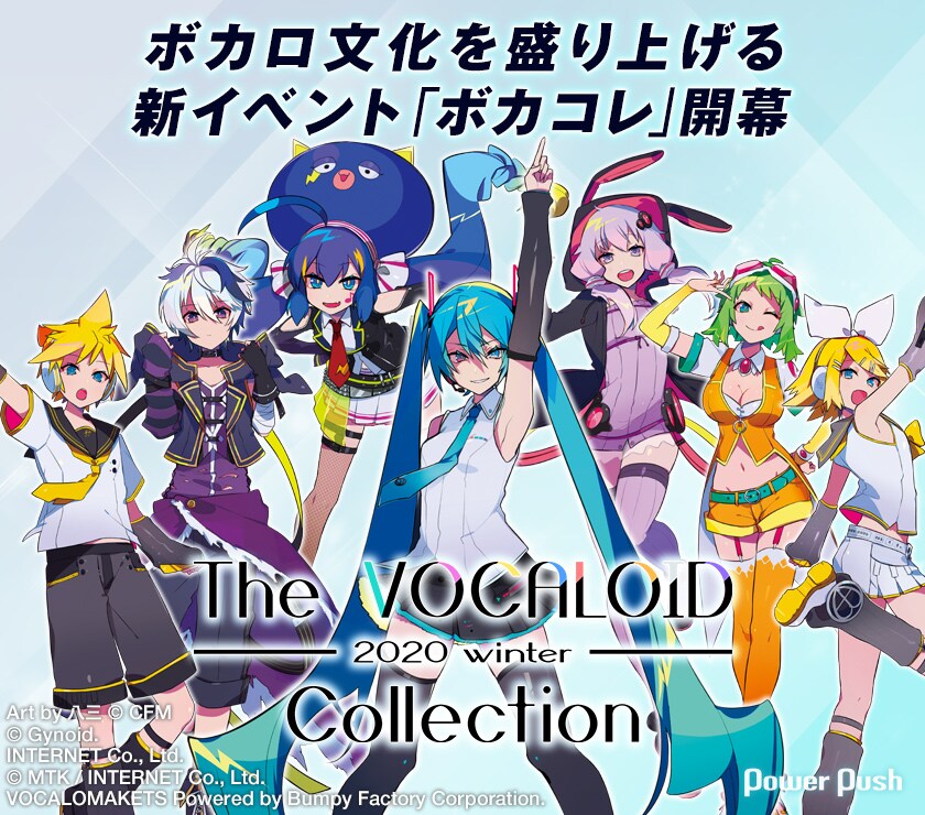 The VOCALOID Collection」特集｜ボカロ文化を盛り上げる新イベント