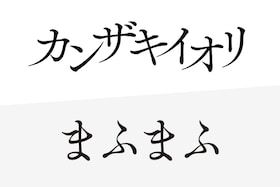 「The VOCALOID Collection ～2021 Spring～」開催記念特集 カンザキイオリ×まふまふ対談｜二次創作を通じてリスペクトを寄せ合う クリエイター同士の関係
