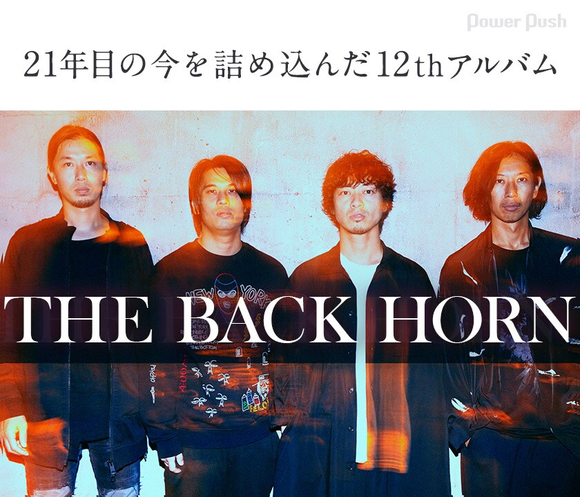 THE BACK HORN「カルペ・ディエム」インタビュー｜21年目の今を