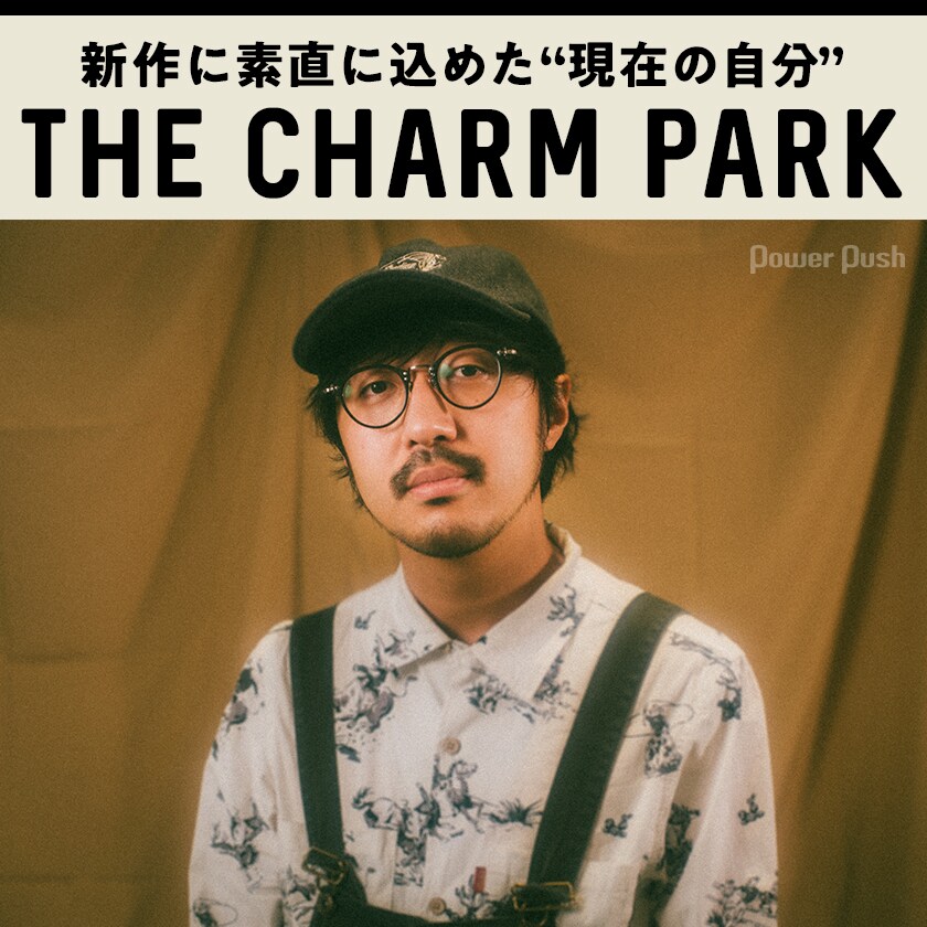 THE CHARM PARK「Standing Tall」インタビュー｜新作に素直に込めた