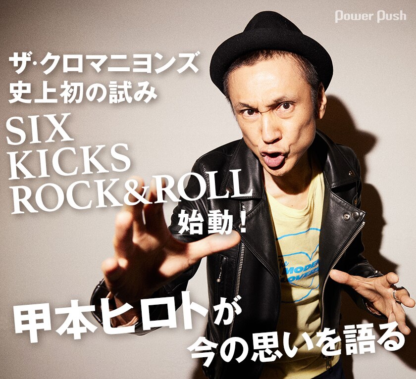 ザ クロマニヨンズ史上初の試みとなる6カ月連続シングルリリースプロジェクト Six Kicks Rock Roll が始動 甲本ヒロトが今の思いを語る 音楽ナタリー 特集 インタビュー