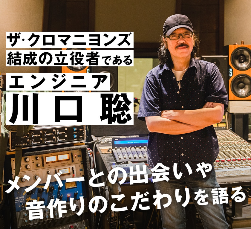 ザ クロマニヨンズ6カ月連続特集第2弾 バンド結成の立役者であるエンジニア 川口聡がメンバーとの出会いや音作りのこだわり語る 音楽ナタリー 特集 インタビュー