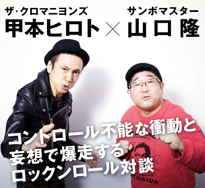 ザ・クロマニヨンズ甲本ヒロト×サンボマスター山口隆