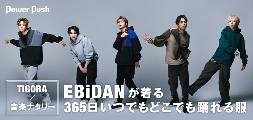 EBiDANダンスサイファーが着る TIGORAの“365日いつでもどこでも踊れる