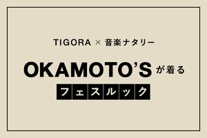 TIGORA×音楽ナタリー OKAMOTO'Sが着るフェスルック