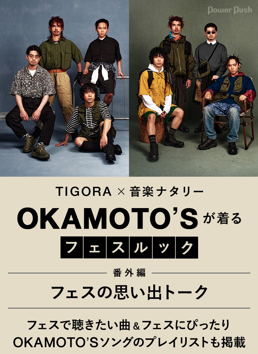 TIGORA×ナタリー特集「OKAMOTO'Sが着るフェスルック」番外編でメンバー