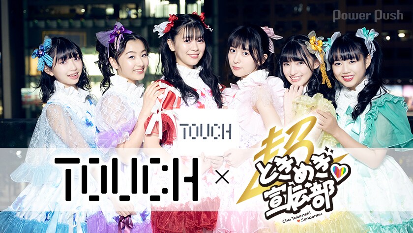超ときめき宣伝部　パネル　とき宣　菅田愛貴　坂井仁香　辻野かなみ　小泉遥香 超ときめき宣伝部 パネル とき宣 菅田愛貴 坂井仁香 辻野かなみ
