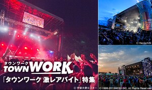 「タウンワーク 激レアバイト」特集