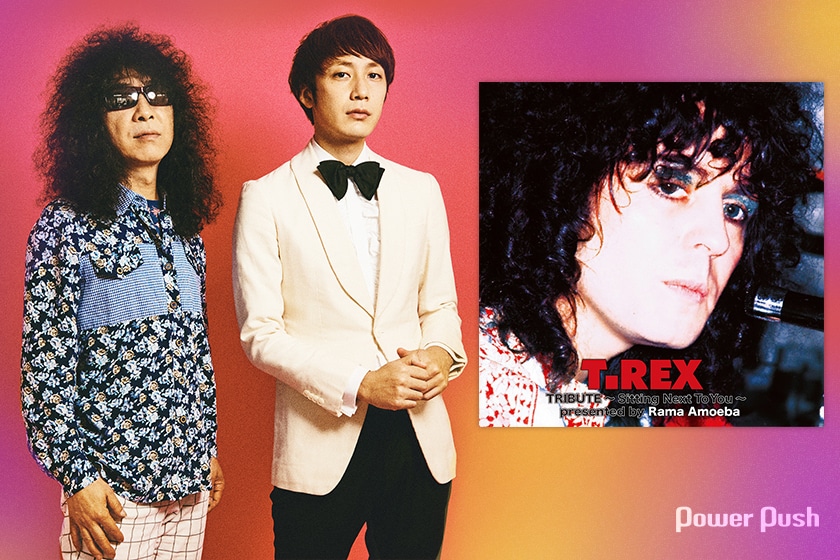T. Rexトリビュートアルバム特集｜アキマツネオ×ROY対談 2人が語る