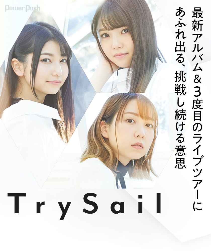Trysail Tryagain インタビュー 最新アルバム 3度目のライブツアーにあふれ出る 挑戦し続ける意思 音楽ナタリー 特集 インタビュー