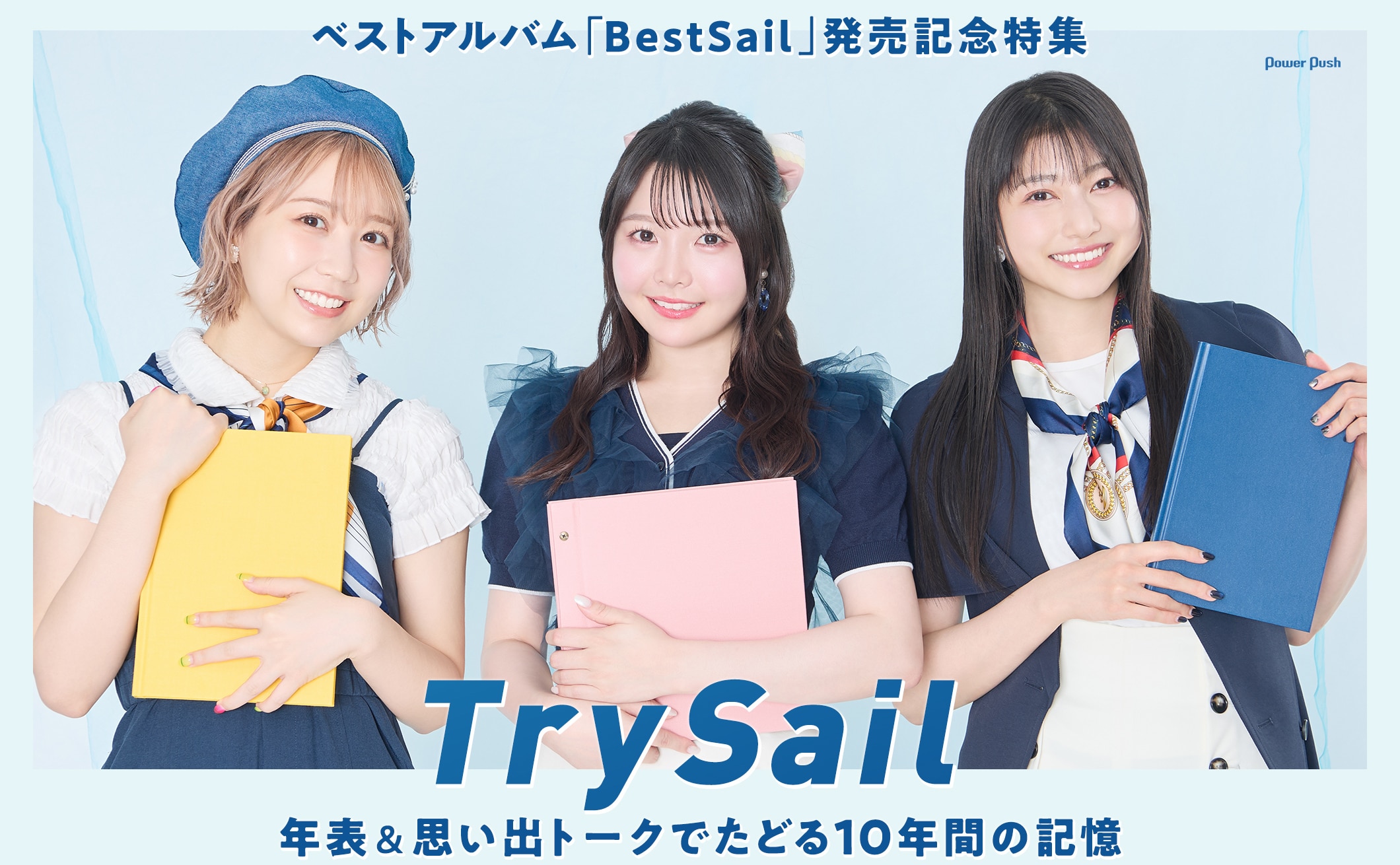 TrySail｜ベストアルバム「BestSail」発売記念特集 年表＆思い出トークでたどる10年間の記憶