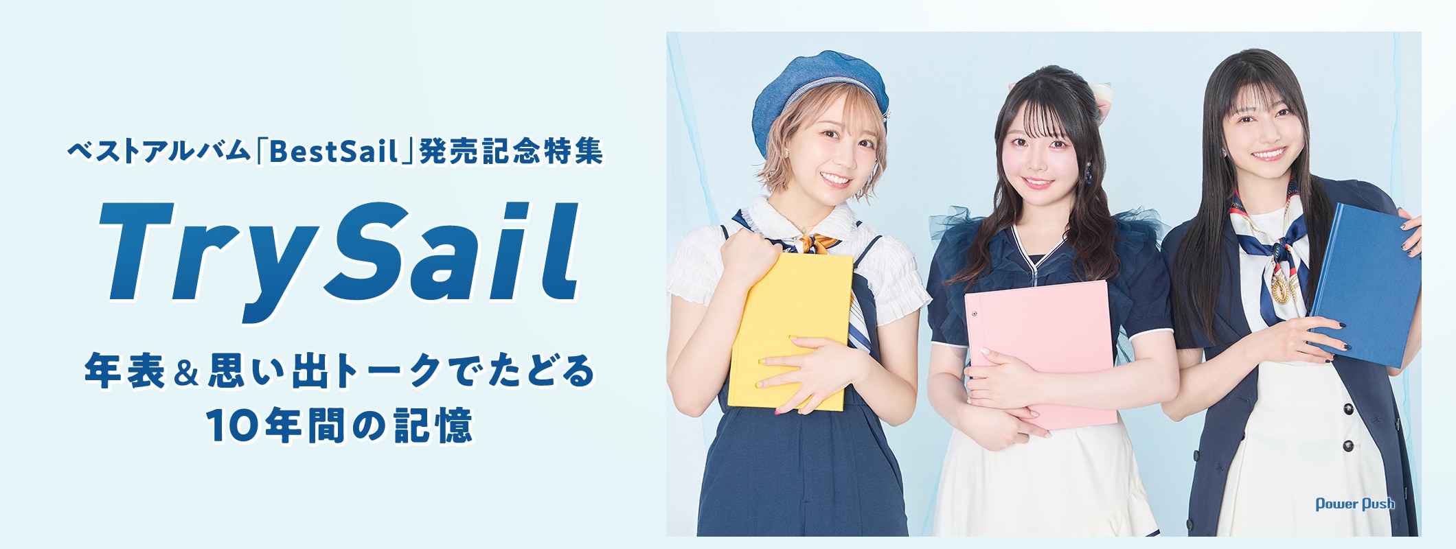 TrySail｜ベストアルバム「BestSail」発売記念特集 年表＆思い出トークでたどる10年間の記憶