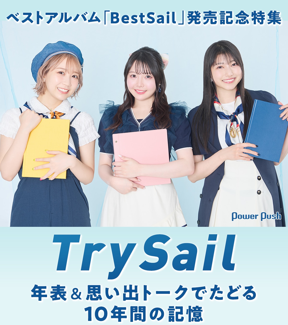 TrySail「BestSail」特集｜年表＆思い出トークでたどる10年間の記憶 