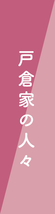 戸倉家の人々