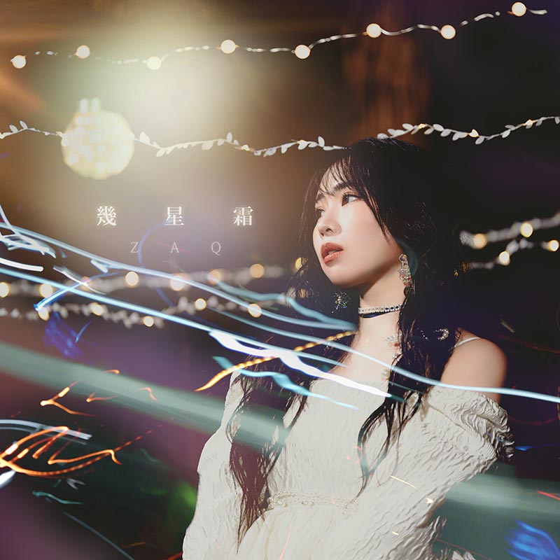 ZAQ「幾星霜」