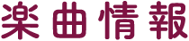 楽曲情報